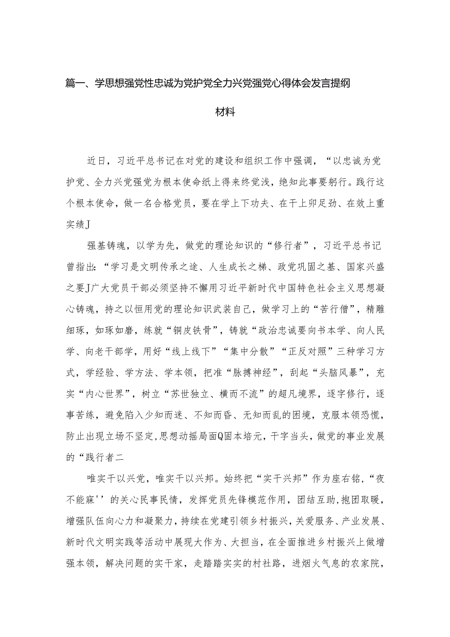 学思想强党性忠诚为党护党全力兴党强党心得体会发言提纲材料（共15篇）.docx_第2页