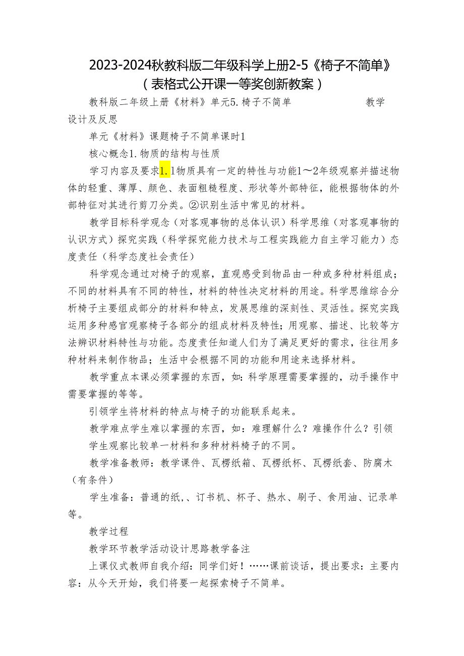 20232024教科版二年级科学上册25《椅子不简单》（表格式公开课一等奖创新教案）.docx_第1页