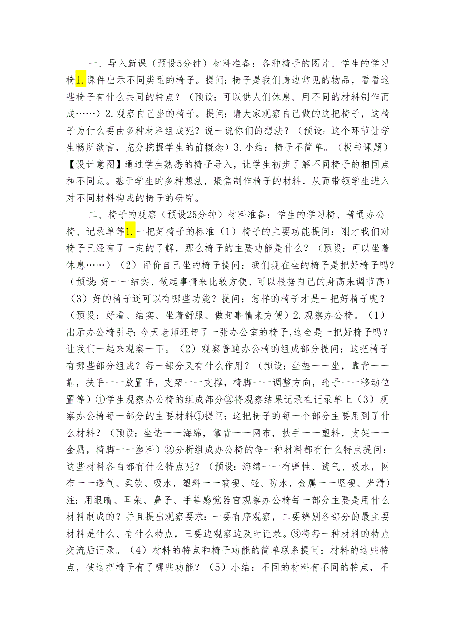 20232024教科版二年级科学上册25《椅子不简单》（表格式公开课一等奖创新教案）.docx_第2页