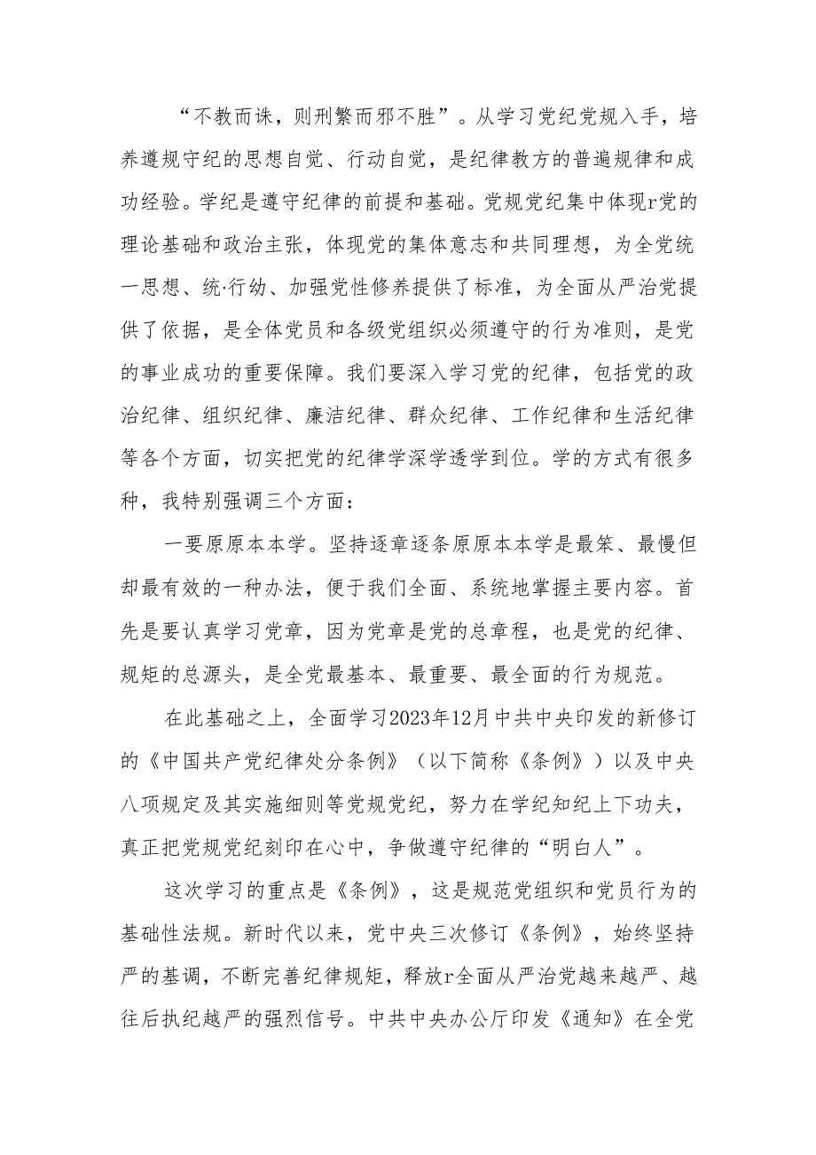 八篇医院党委书记党纪学习教育专题党课及讲话稿范文.docx_第2页
