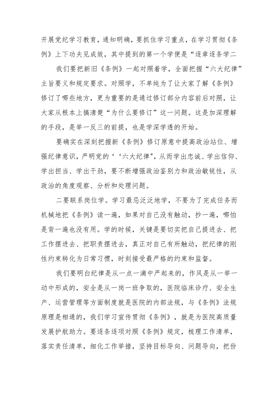 八篇医院党委书记党纪学习教育专题党课及讲话稿范文.docx_第3页