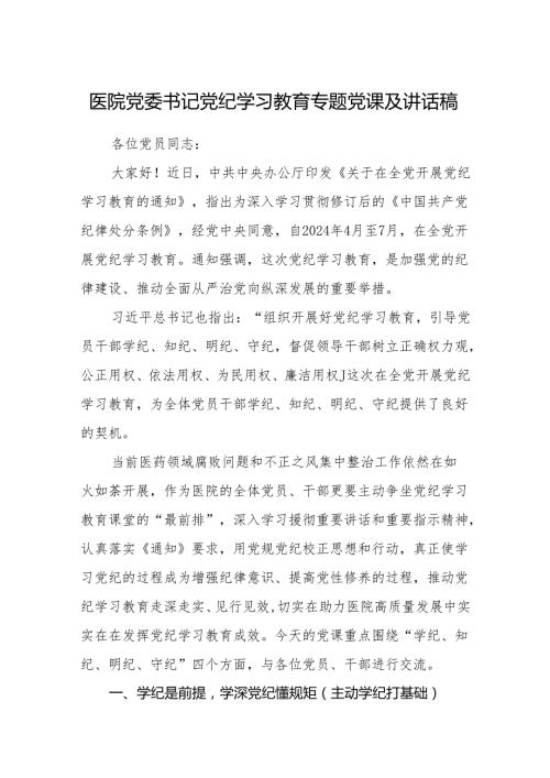 八篇医院党委书记党纪学习教育专题党课及讲话稿范文.docx