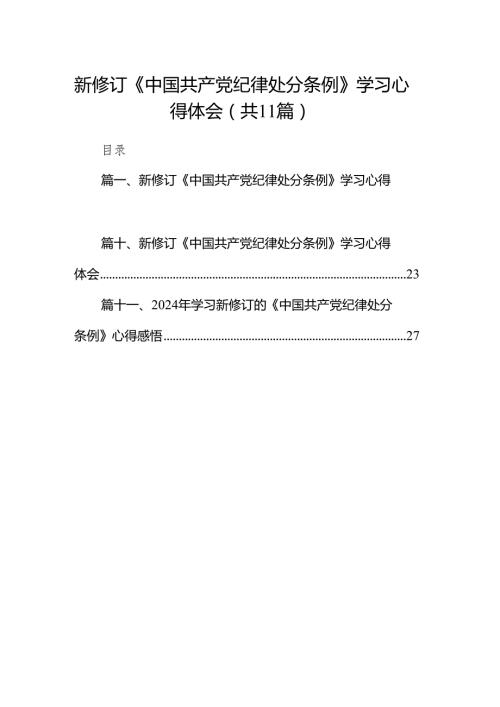 新修订《中国共产党纪律处分条例》学习心得体会精选(通用11篇).docx