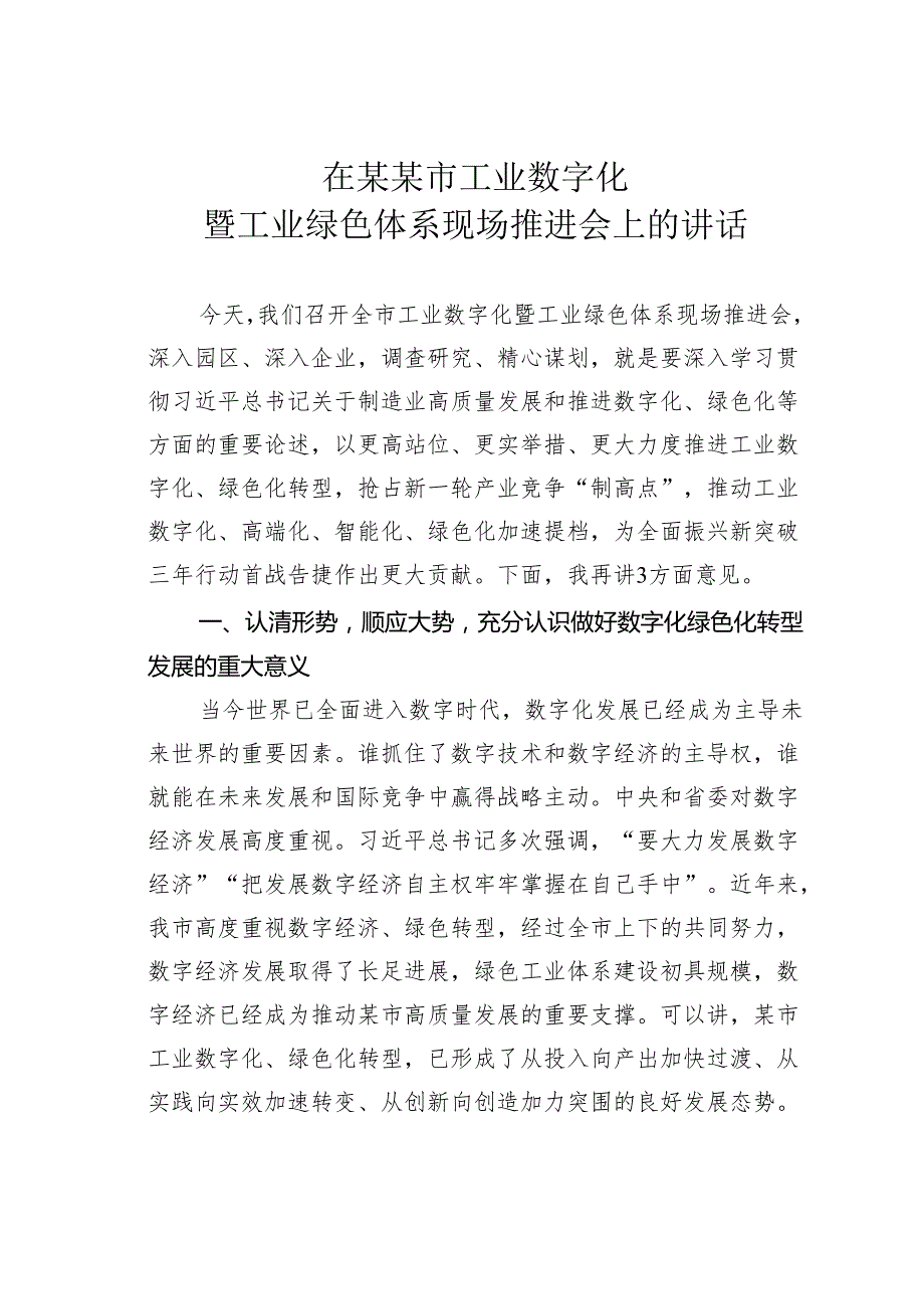 在某某市工业数字化暨工业绿色体系现场推进会上的讲话.docx_第1页