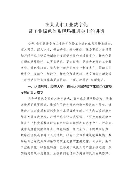 在某某市工业数字化暨工业绿色体系现场推进会上的讲话.docx