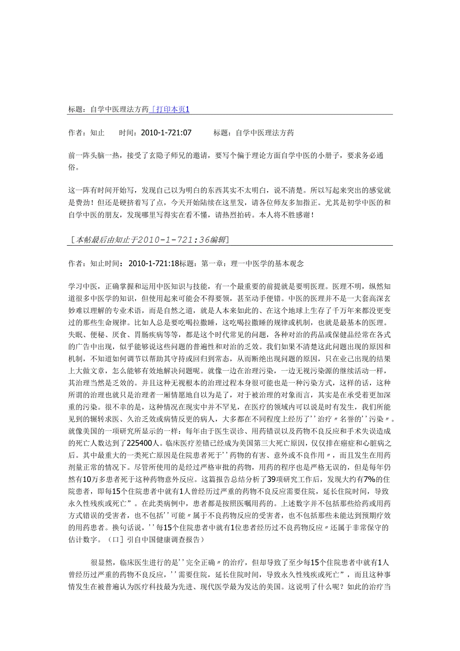 自学中医理法方药知止.docx_第1页