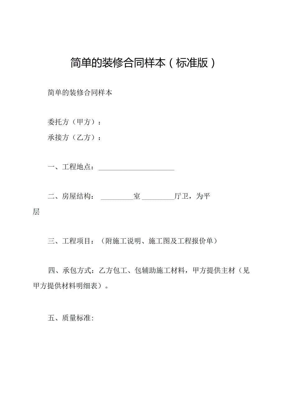 简单的装修合同样本(标准版).docx_第1页