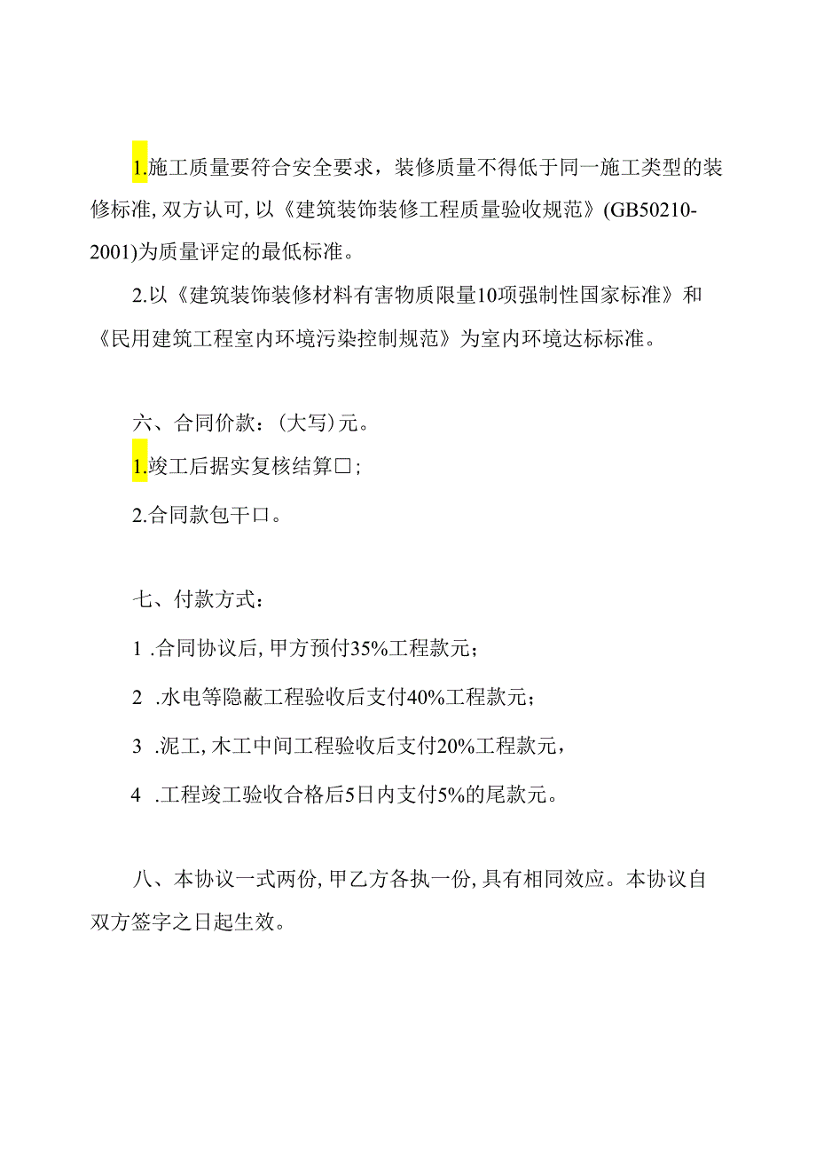 简单的装修合同样本(标准版).docx_第2页
