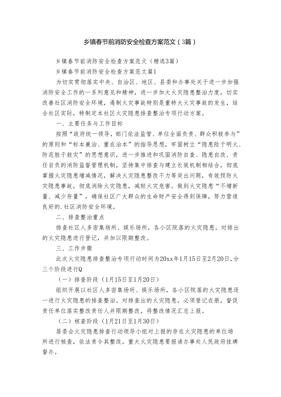 乡镇节前消防安全检查方案范文（3篇）.docx_第1页