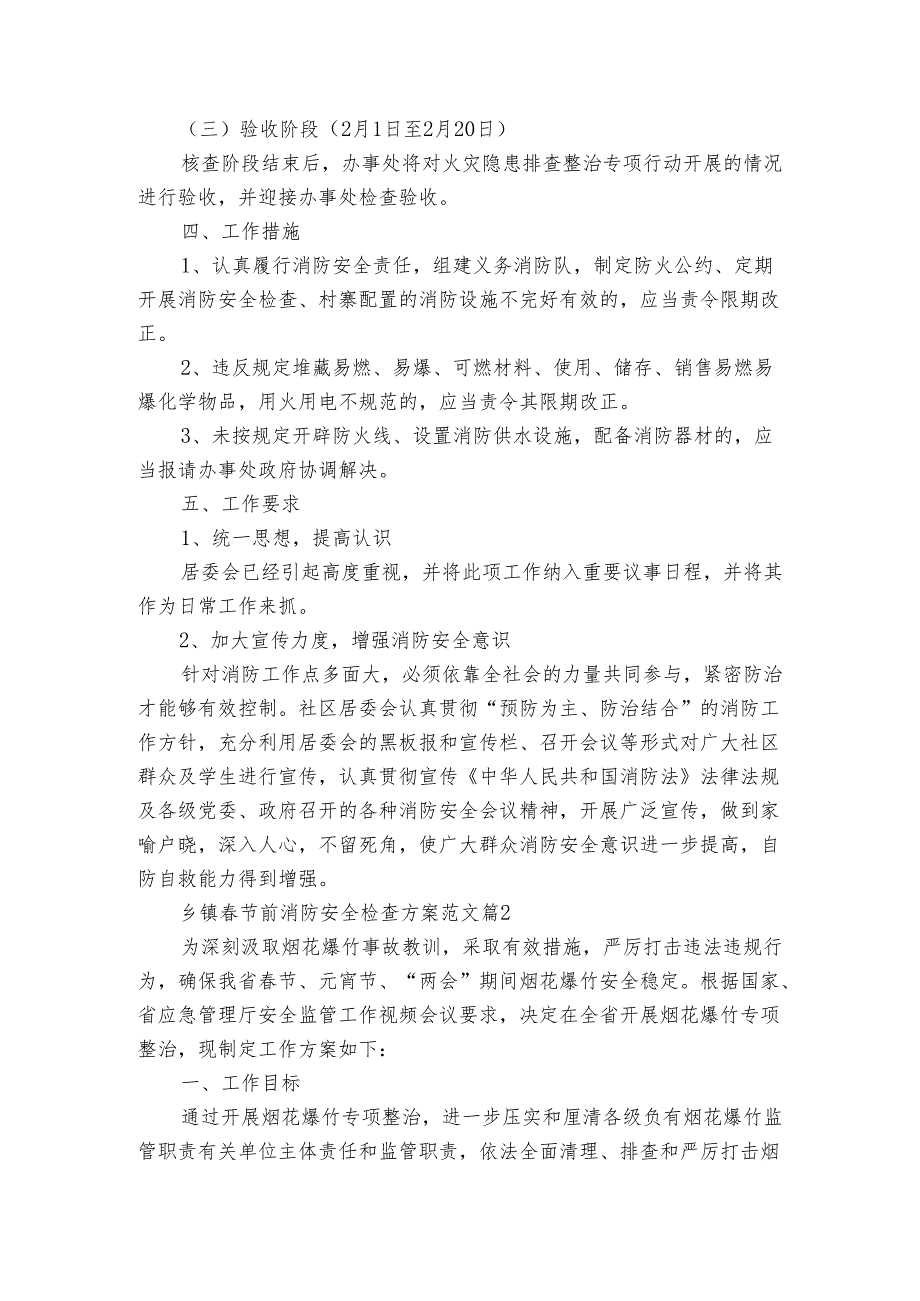 乡镇节前消防安全检查方案范文（3篇）.docx_第2页