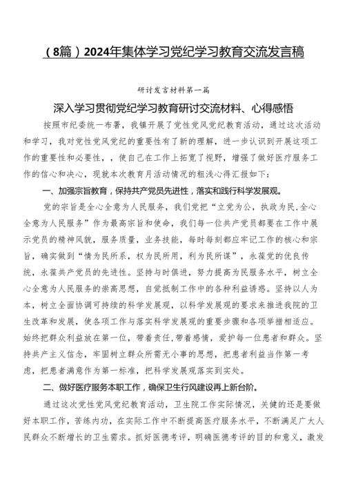 （8篇）2024年集体学习党纪学习教育交流发言稿.docx