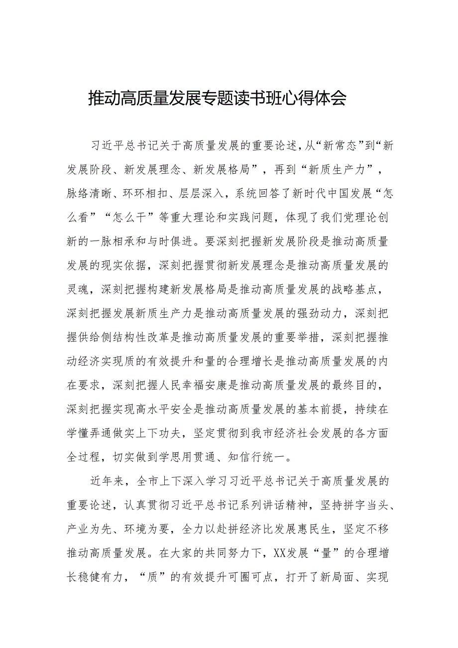 推进发展新质生产力、扎实推进高质量发展专题读书班心得体会九篇.docx_第1页