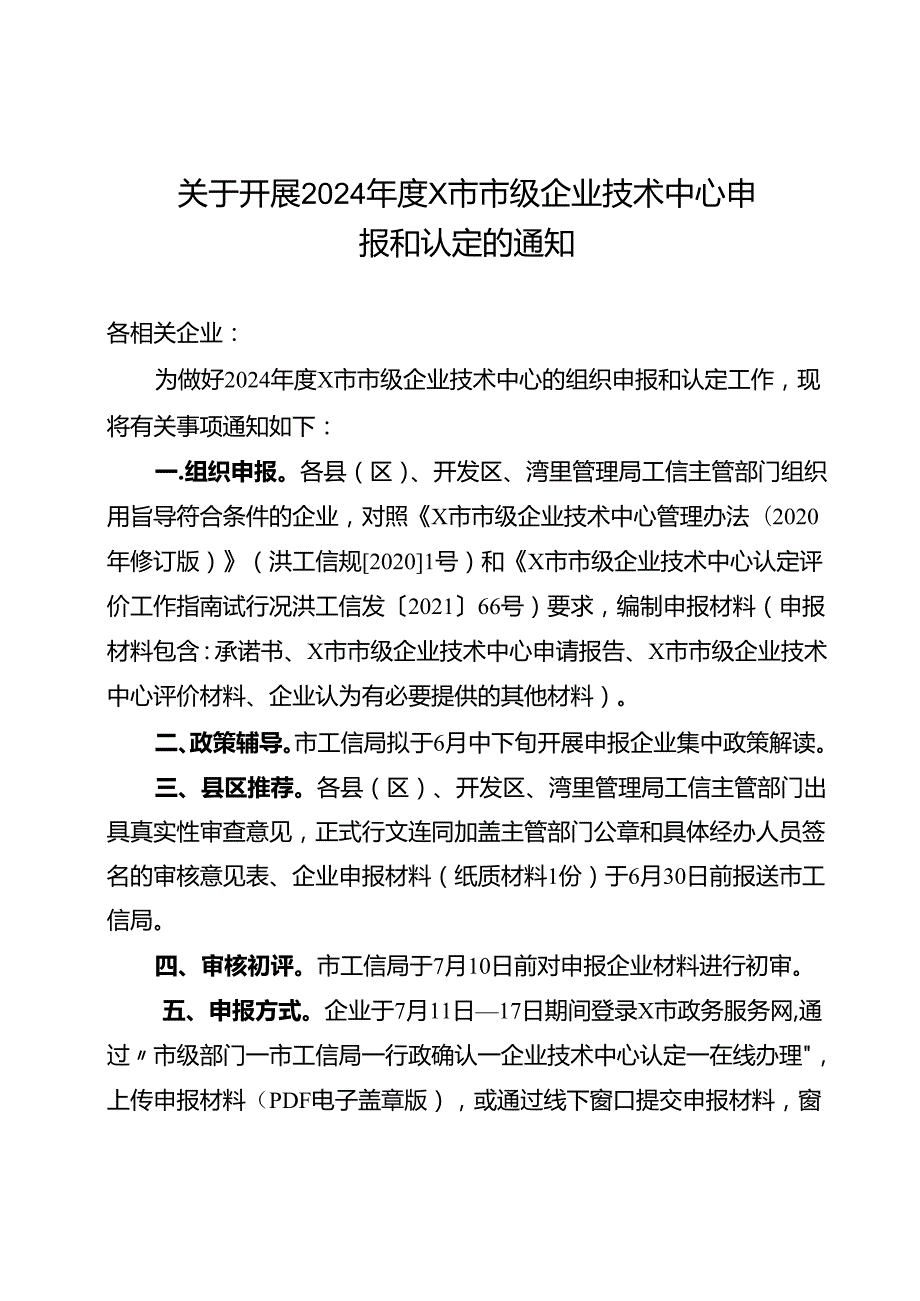 关于开展2024某市市级企业技术中心申报和认定的通知.docx_第1页