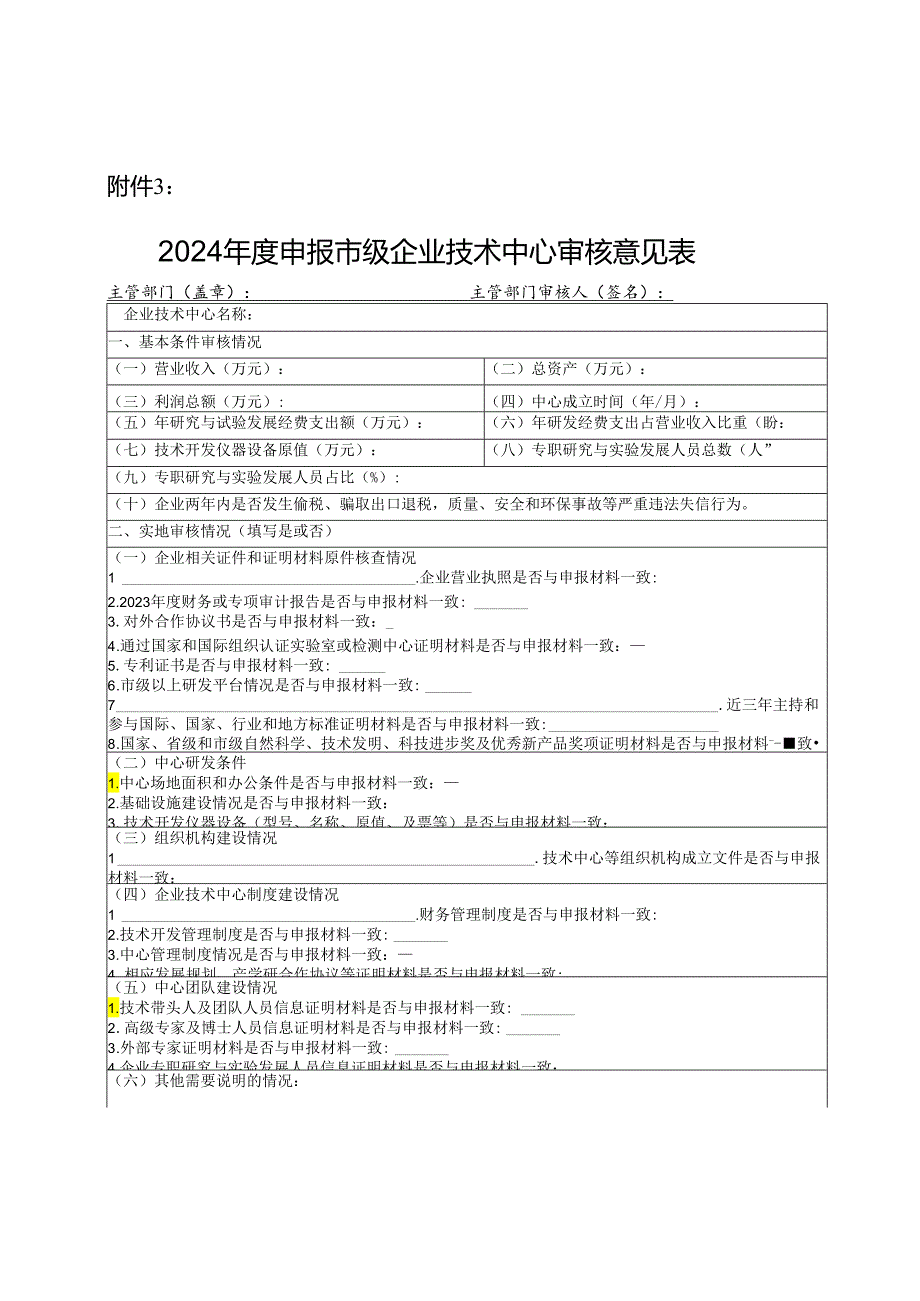 关于开展2024某市市级企业技术中心申报和认定的通知.docx_第3页