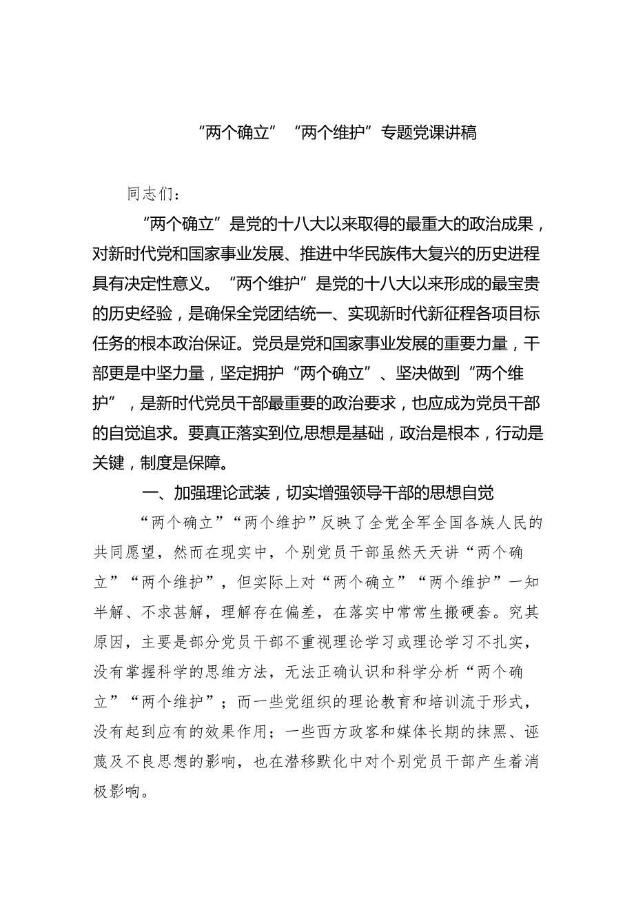 (六篇)“两个确立”“两个维护”专题党课讲稿模板.docx_第1页