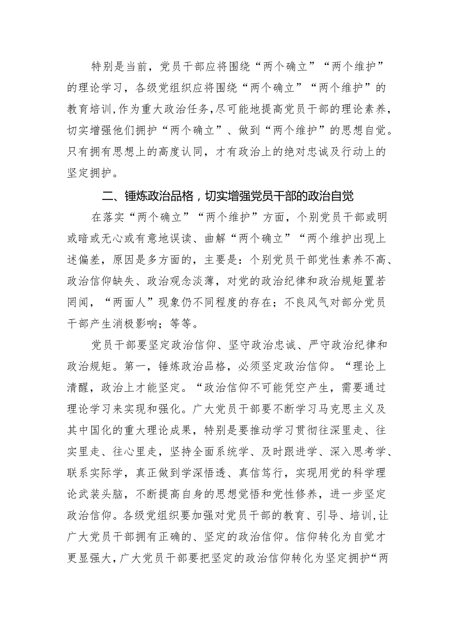 (六篇)“两个确立”“两个维护”专题党课讲稿模板.docx_第3页