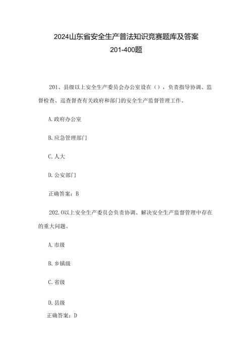 2024山东省安全生产普法知识竞赛题库及答案201400题.docx