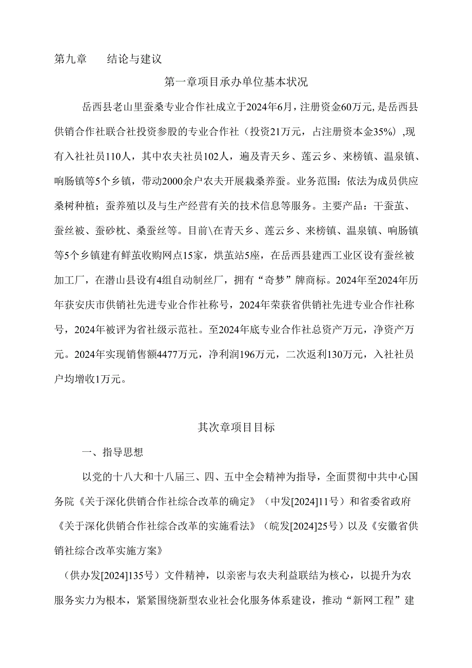 岳西县老山里蚕桑专业合作社项目(2024年项目)精讲.docx_第2页