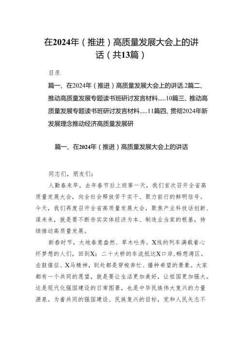 在2024年（推进）高质量发展大会上的讲话13篇（详细版）.docx