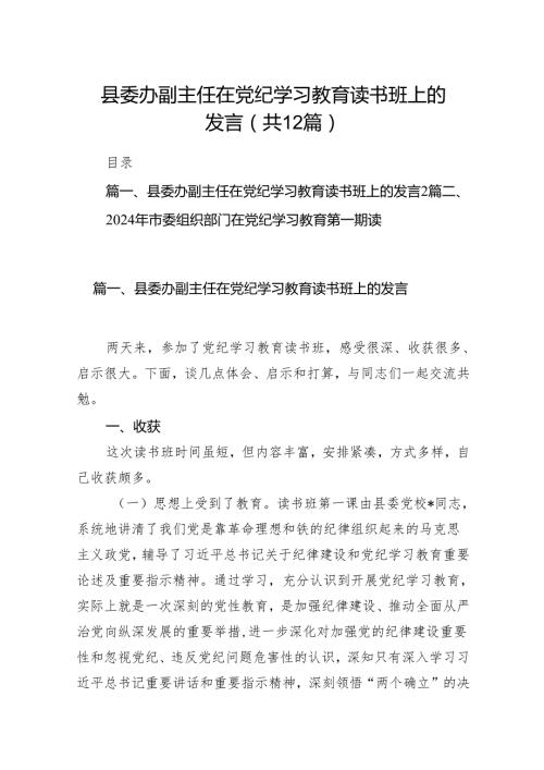 县委办副主任在党纪学习教育读书班上的发言（共12篇）.docx