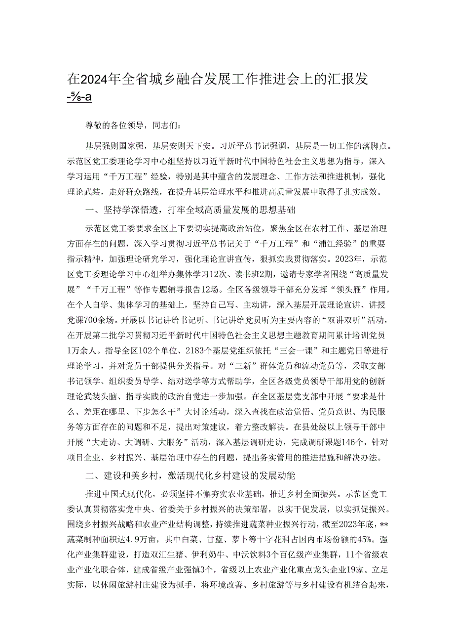 在2024年全省城乡融合发展工作推进会上的汇报发言.docx_第1页