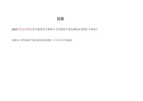 党支部及个人党纪学习教育学习新修订《中国共产党纪律处分条例》计划安排表共2份.docx