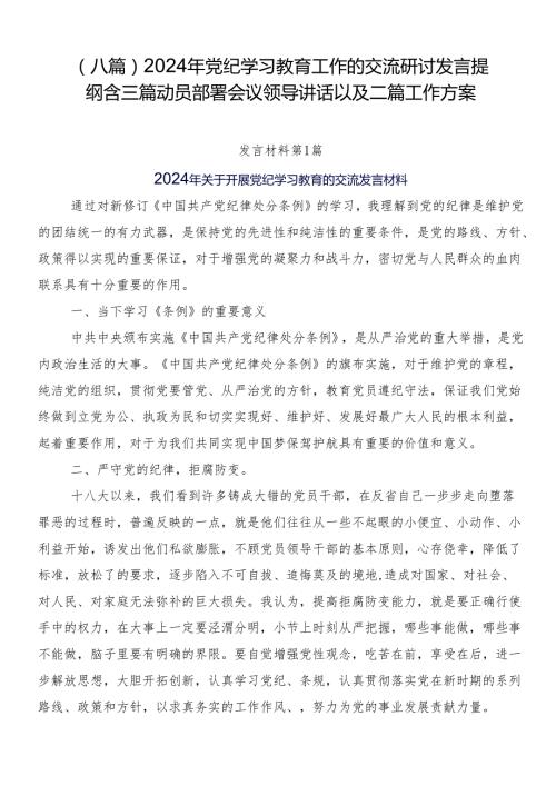（八篇）2024年党纪学习教育工作的交流研讨发言提纲含三篇动员部署会议领导讲话以及二篇工作方案.docx