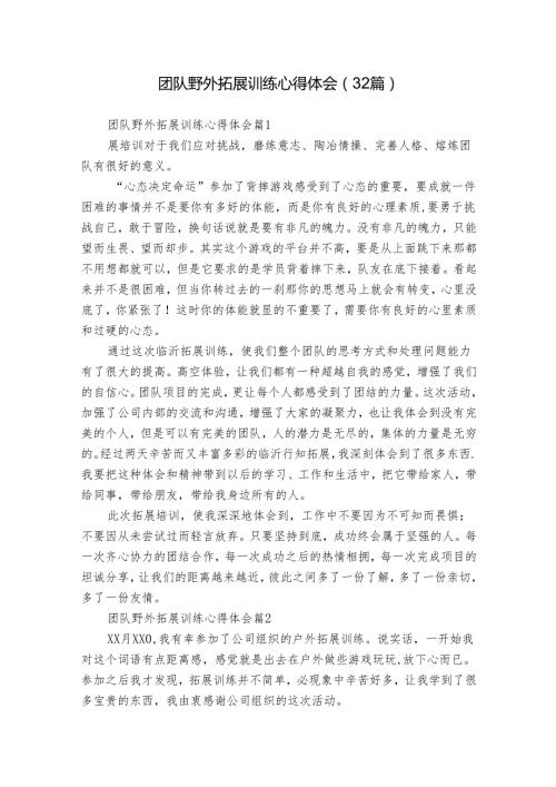 团队野外拓展训练心得体会（32篇）.docx