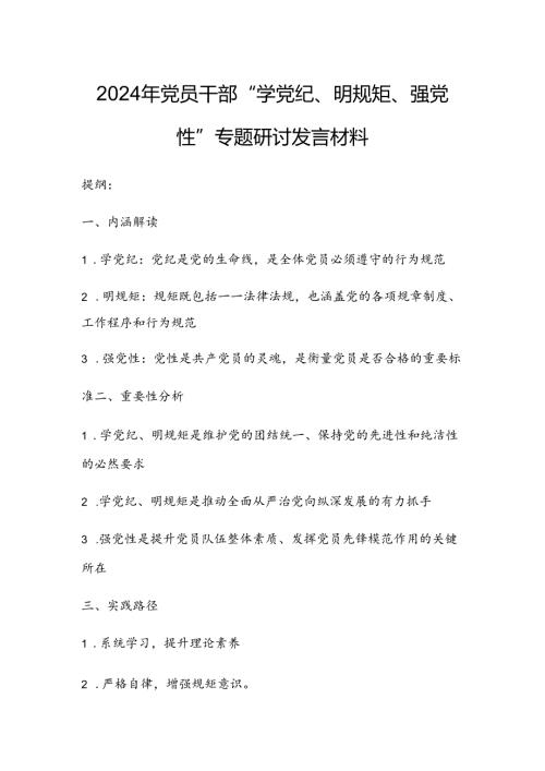 2024年党员干部“学党纪、明规矩、强党性”专题研讨发言材料.docx