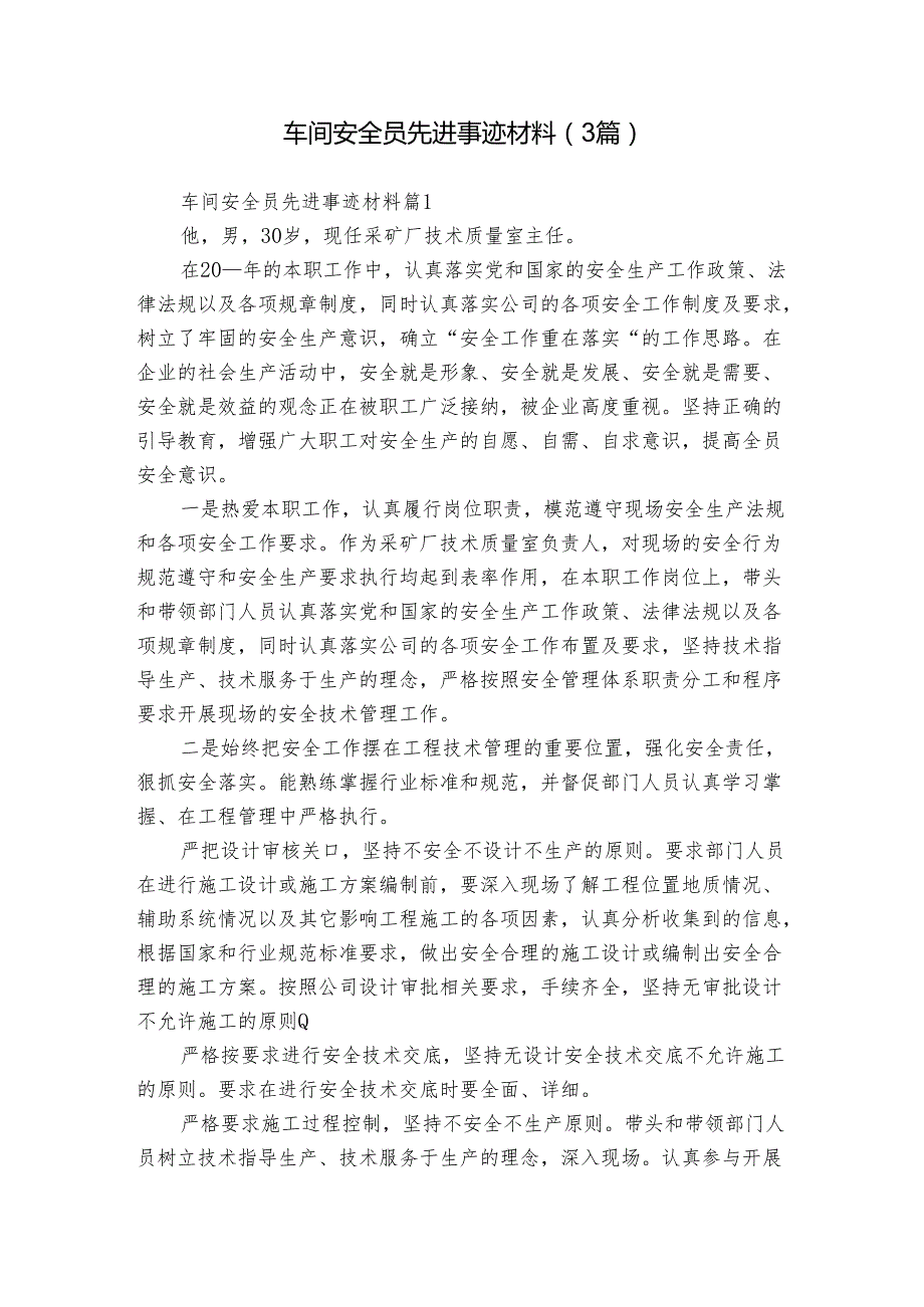 车间安全员先进事迹材料（3篇）.docx_第1页