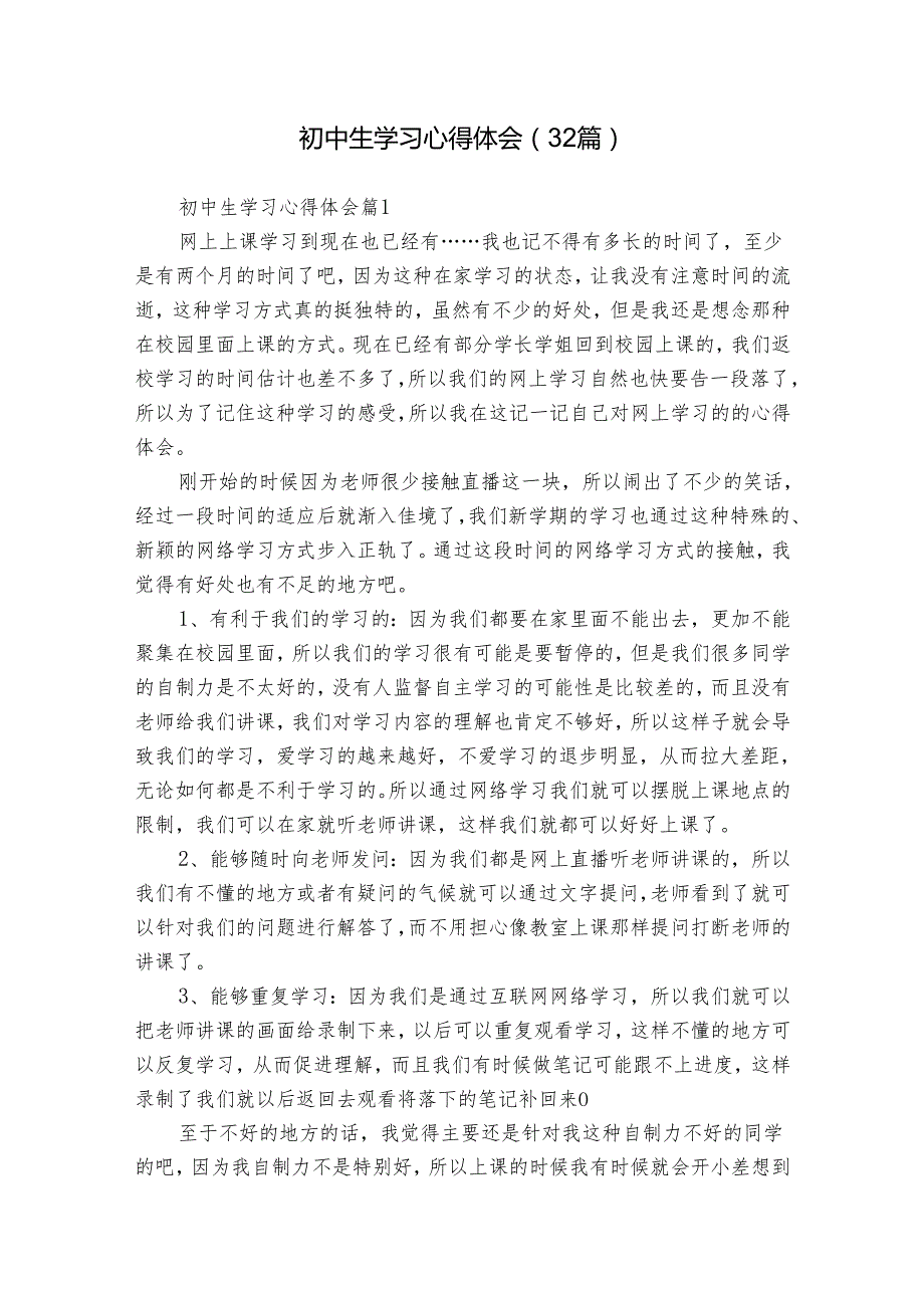 初中生学习心得体会（32篇）.docx_第1页