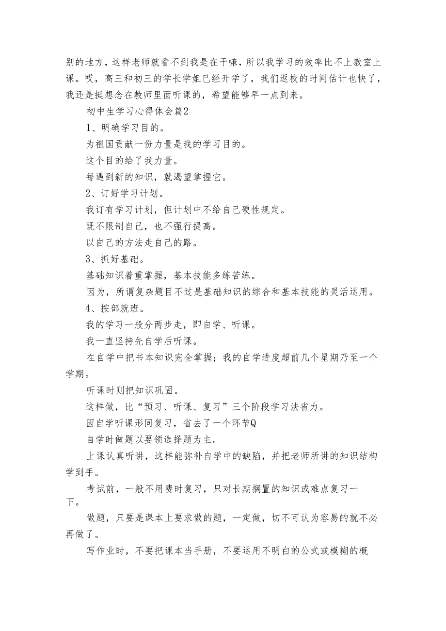 初中生学习心得体会（32篇）.docx_第2页