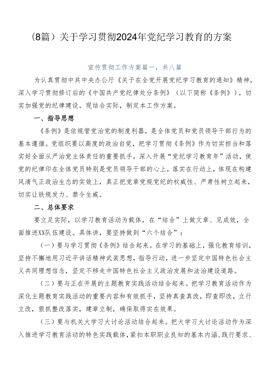 （8篇）关于学习贯彻2024年党纪学习教育的方案.docx_第1页