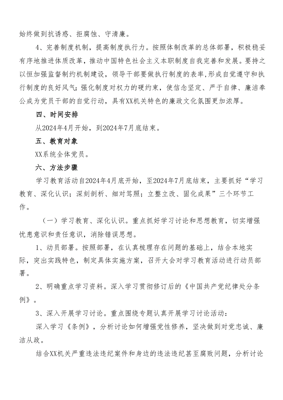 （8篇）关于学习贯彻2024年党纪学习教育的方案.docx_第3页