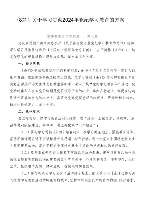 （8篇）关于学习贯彻2024年党纪学习教育的方案.docx