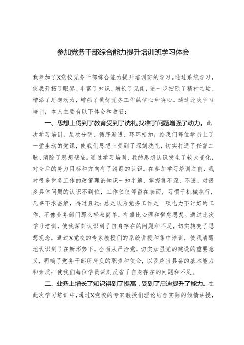 4篇2024年参加党务干部综合能力提升培训班学习体会.docx