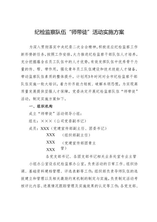 纪检监察队伍“师带徒”活动实施方案.docx