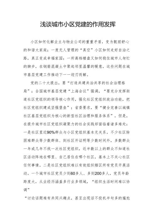 浅谈城市小区党建的作用发挥.docx
