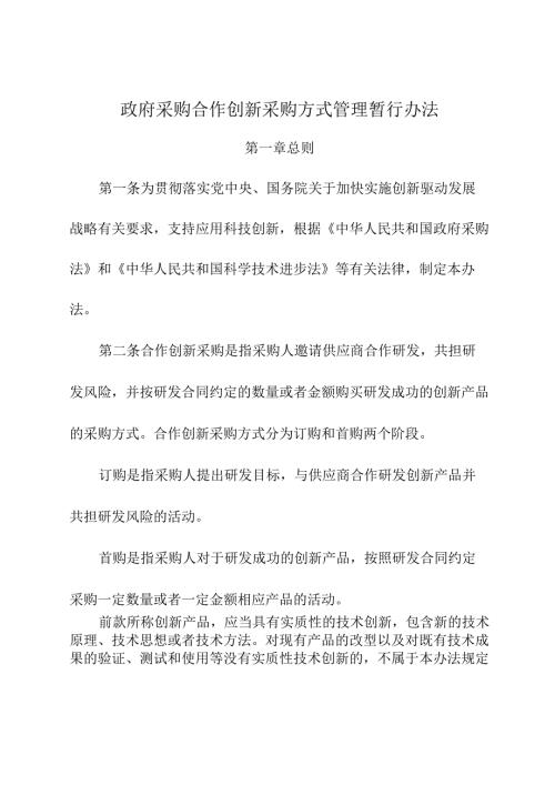 2024年《政府采购合作创新采购方式管理暂行办法》.docx