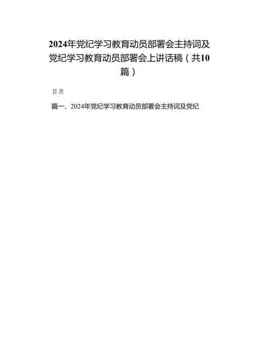 （10篇）2024年党纪学习教育动员部署会主持词及党纪学习教育动员部署会上讲话稿范文.docx