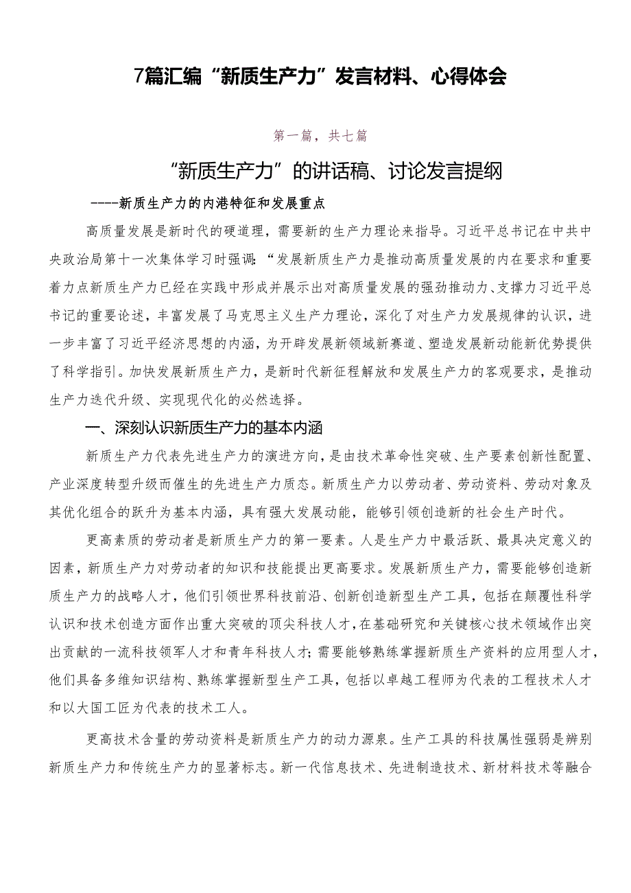 7篇汇编“新质生产力”发言材料、心得体会.docx_第1页