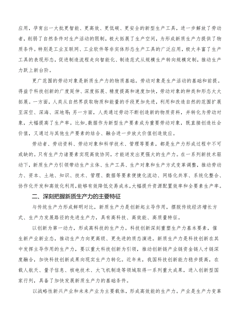 7篇汇编“新质生产力”发言材料、心得体会.docx_第2页