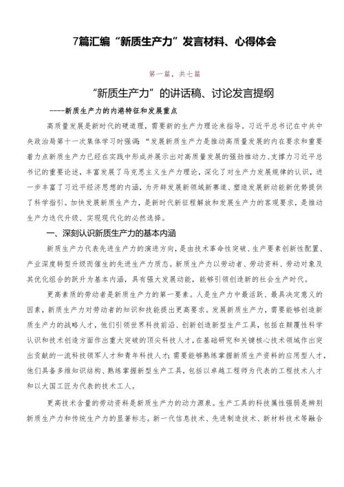 7篇汇编“新质生产力”发言材料、心得体会.docx