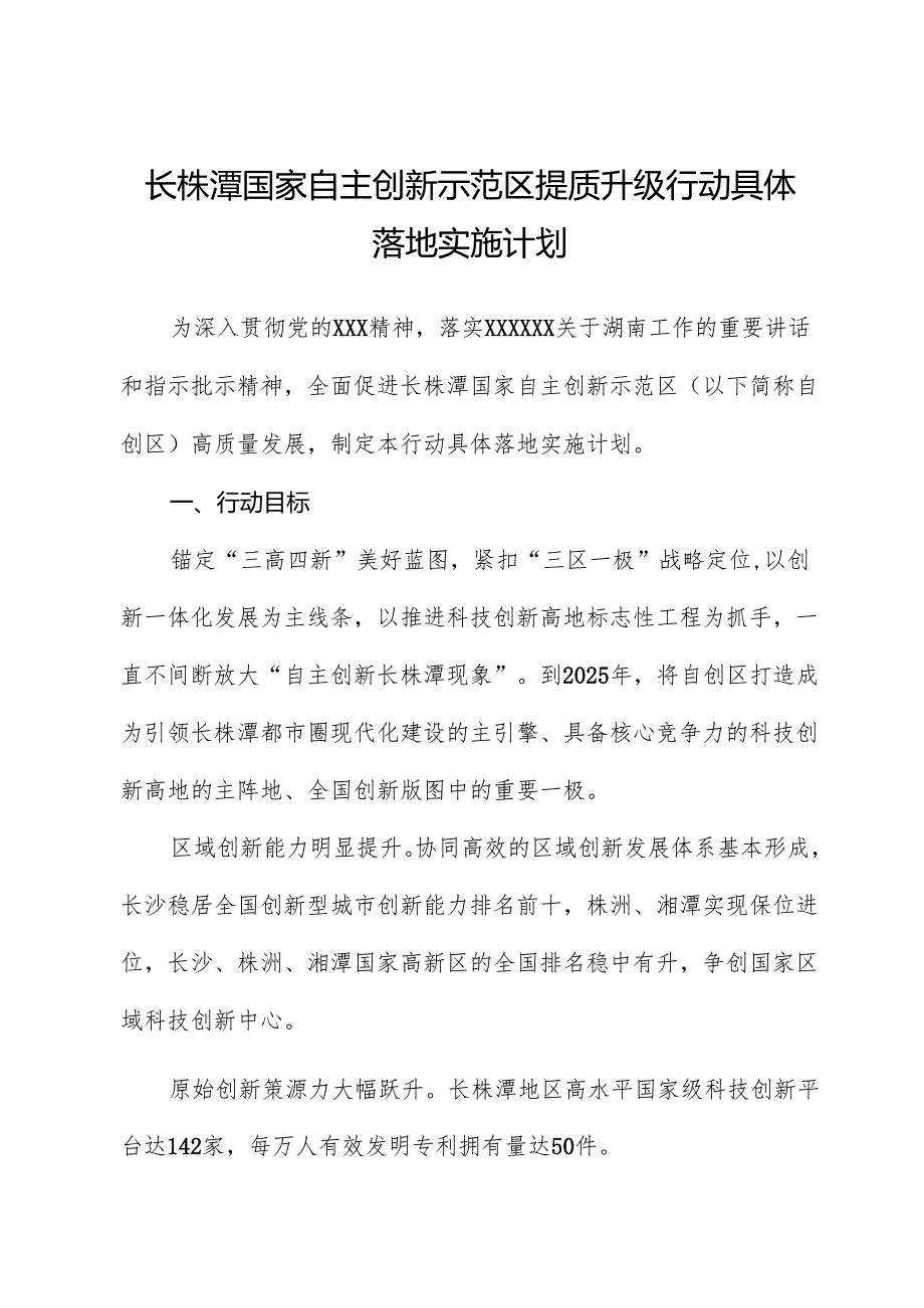 长株潭国家自主创新示范区提质升级行动计划.docx_第1页