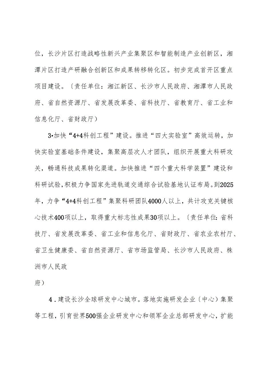 长株潭国家自主创新示范区提质升级行动计划.docx_第3页