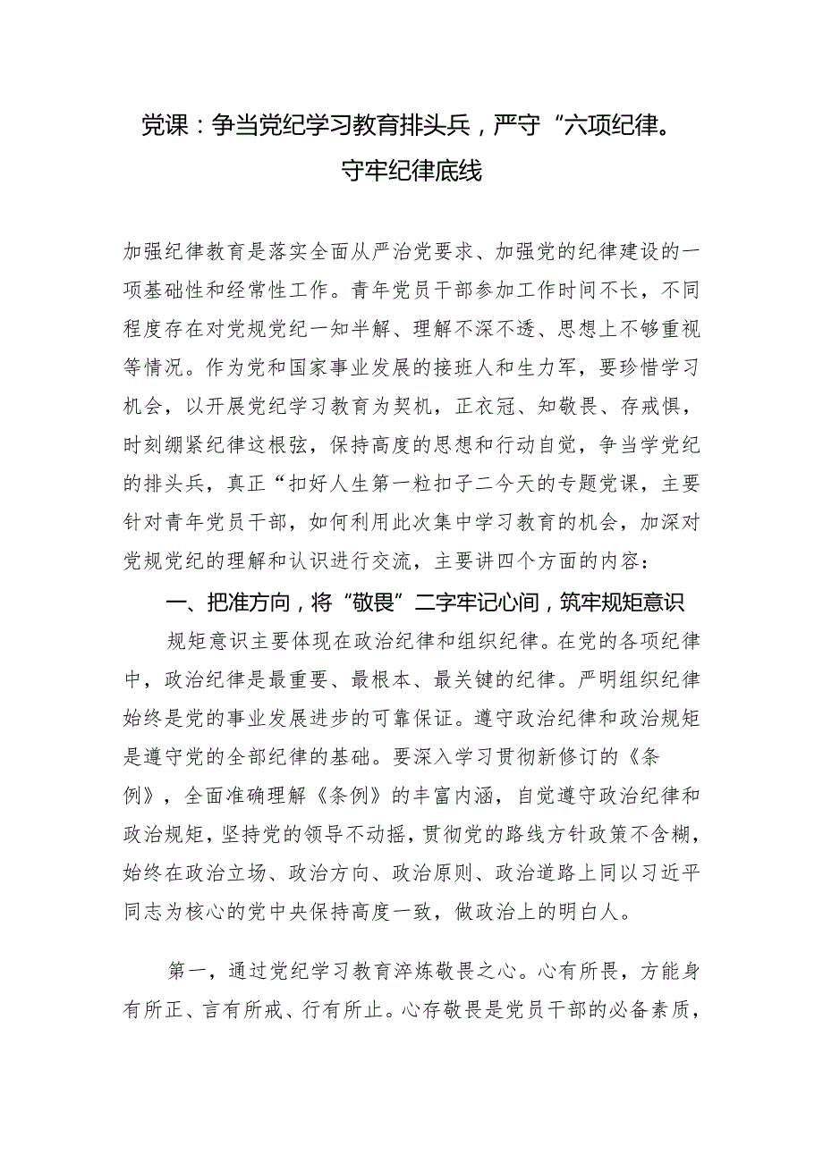 党委党纪学习教育任务清单2024年（附党课讲稿）.docx_第3页