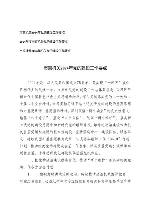 3篇 市直机关2024年党的建设工作要点.docx