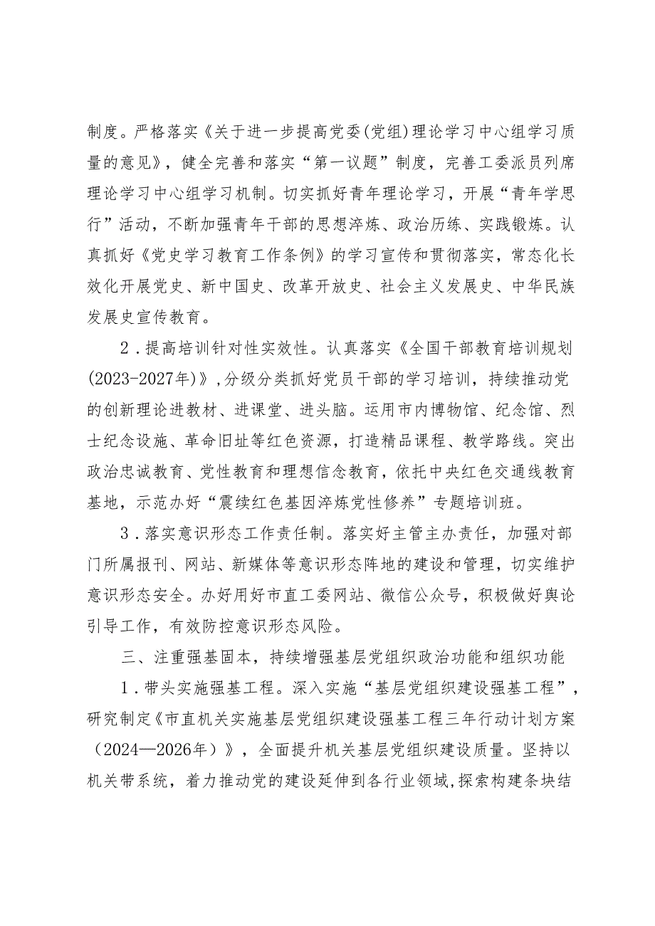 3篇 市直机关2024年党的建设工作要点.docx_第3页