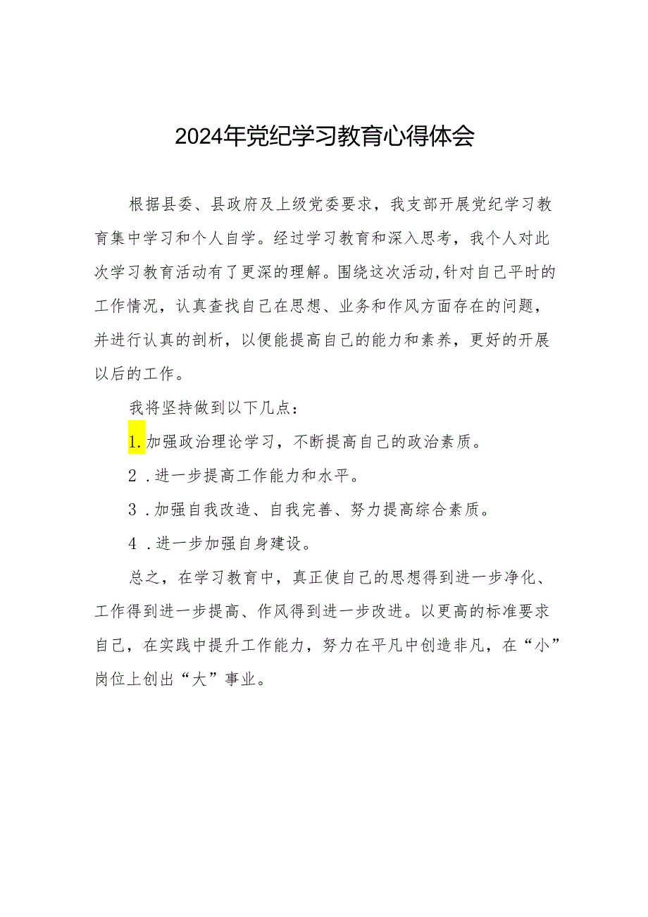 2024年党纪学习教育个人体会17篇.docx_第1页