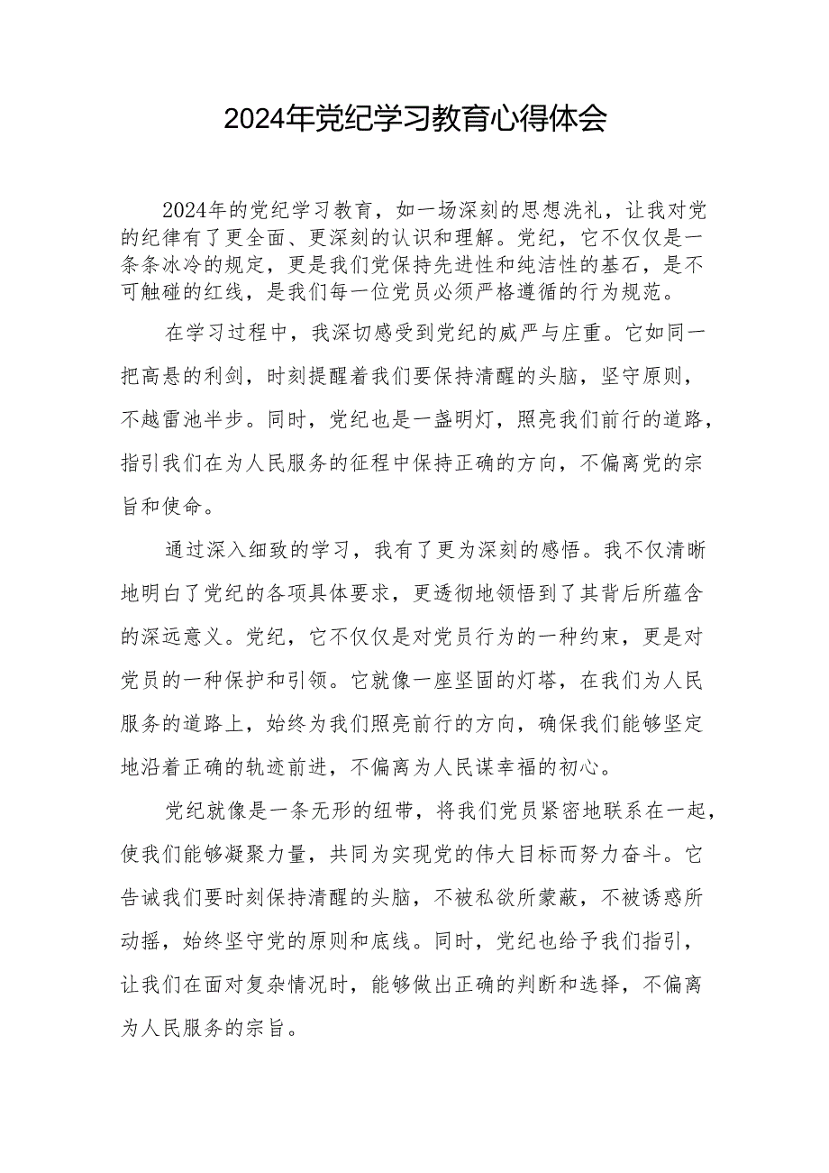 2024年党纪学习教育个人体会17篇.docx_第2页